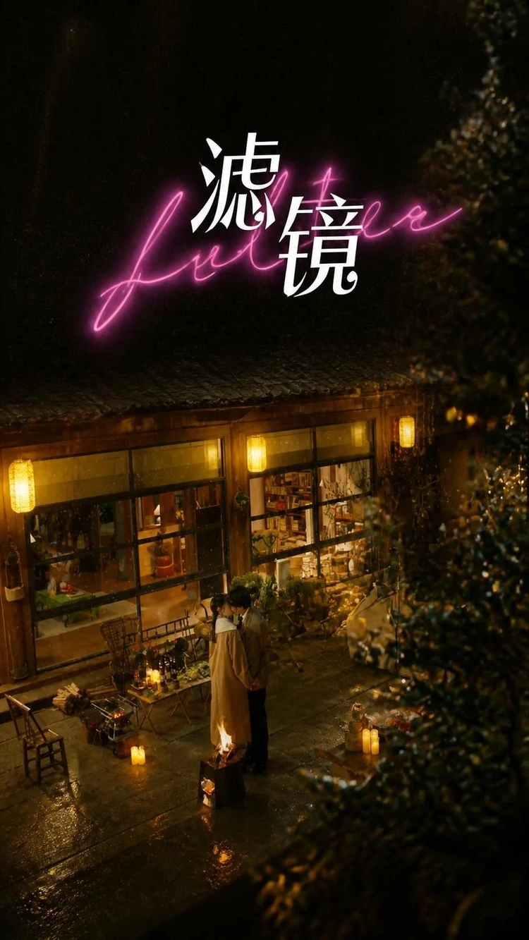 滤镜