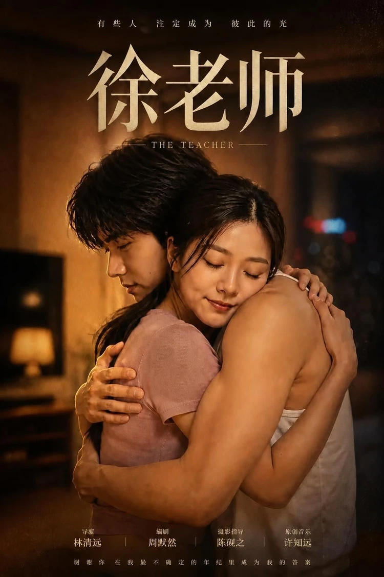 徐老师