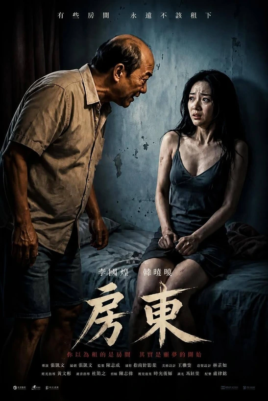 《房东》变态房东与女租客的日子